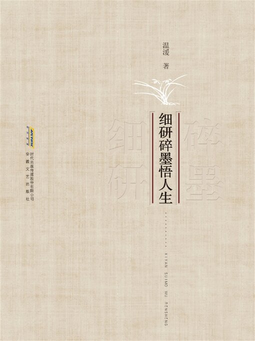 Cover image for 细研碎墨悟人生